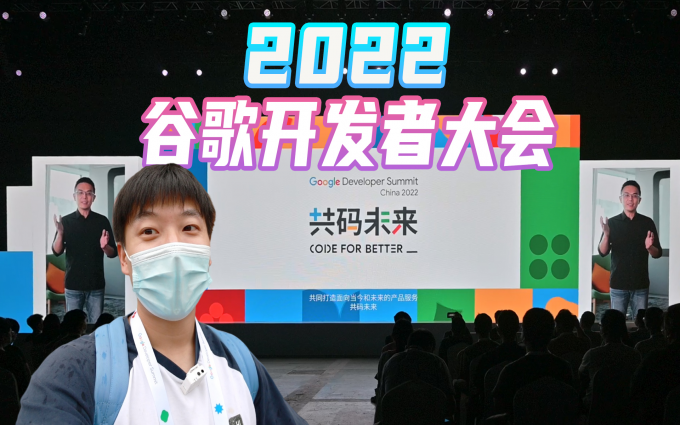 现场直击！2022 Google开发者大会有什么好玩的？