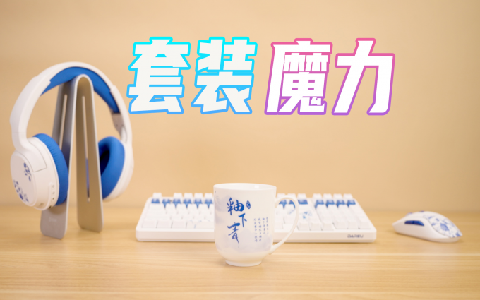 凑不成套，别来沾边！达尔优釉下青游戏外设套装