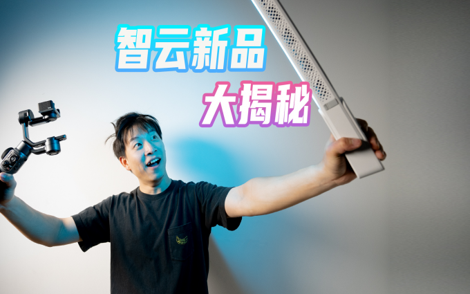 小体积、大功率、黑科技，智云重磅新品大揭秘！