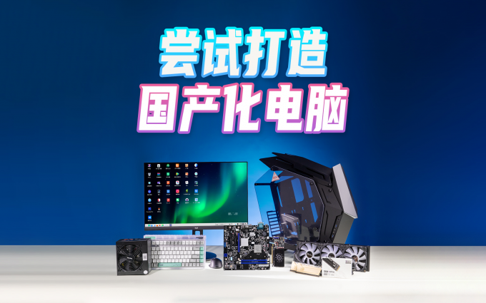 我们尝试组装了一台国产化电脑，还体验了国产系统