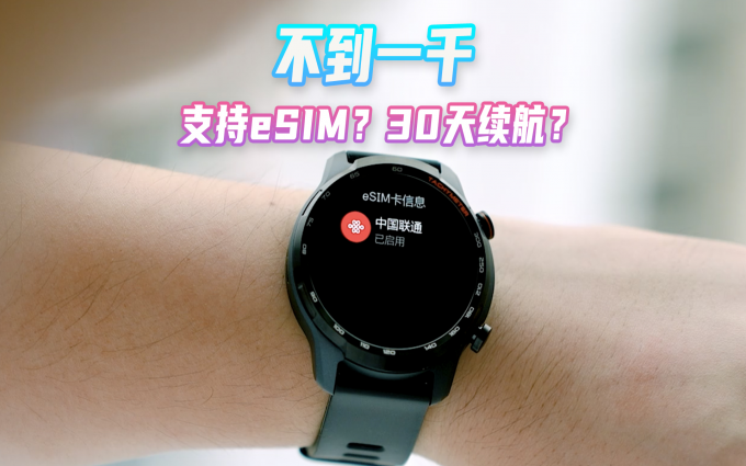 TicWatch GTW 续航30天？不到一千的智能手表，你会有什么期 待？