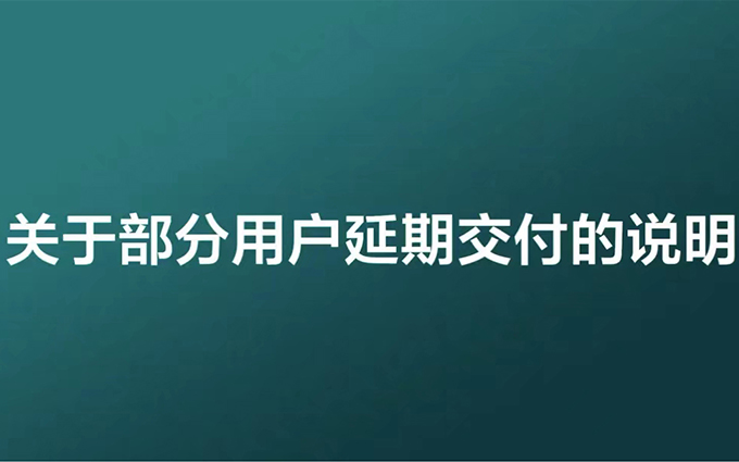受核心零配件供应影响，理想L9和L8部分车型延期交付