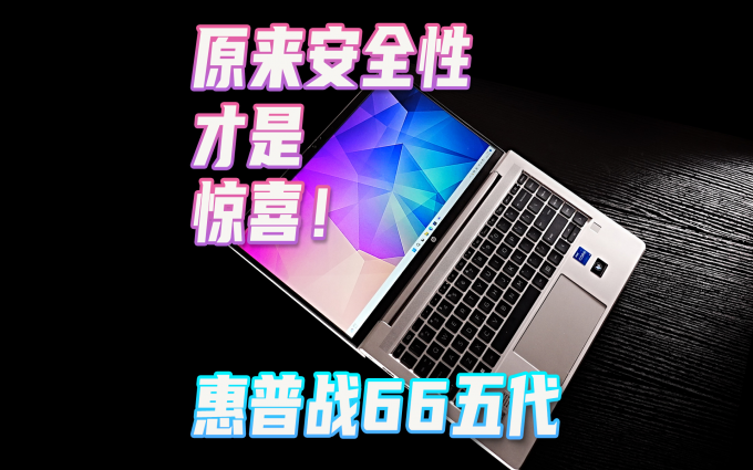 安全擦除文件？惠普战66五代酷睿版隐藏功能体验