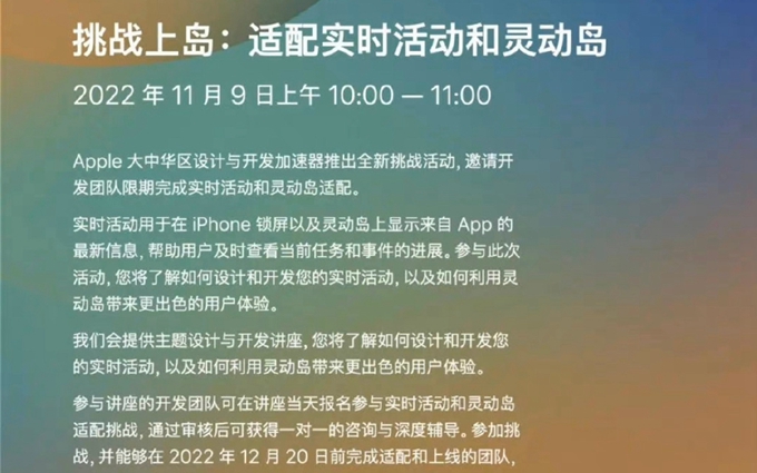 为了让更多APP尽快适配灵动岛，苹果开展挑战上岛活动