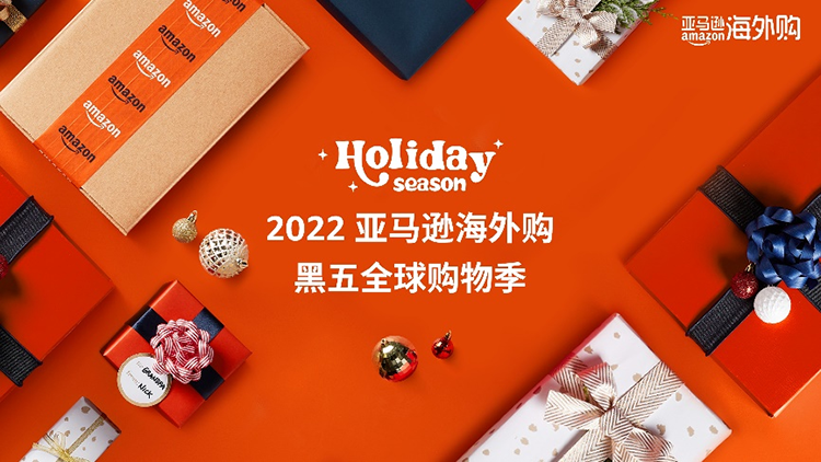 亚马逊海外购开启2022年黑五全球购物季，折扣数量增长300%