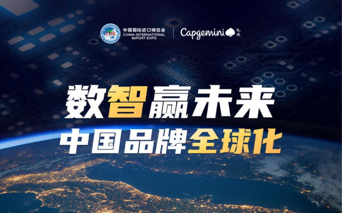 CIIE2022丨专访凯捷高层：首次参展进博会，助力车企数智转型与品牌全球化