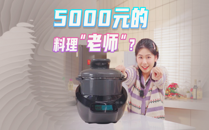 厨艺也能充值？不会烧菜的我用5000元的炒菜机做了三菜一汤