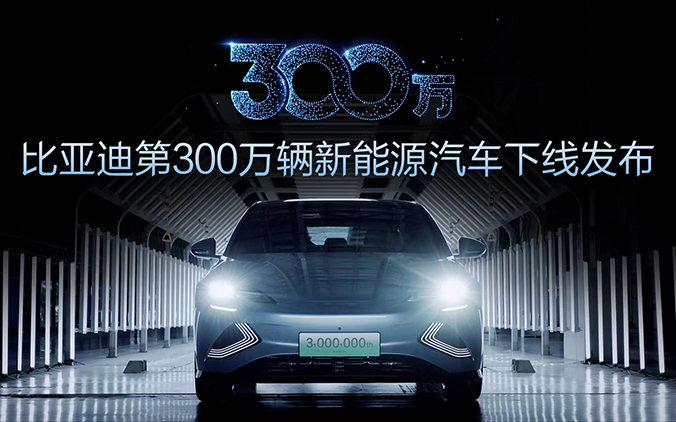 全面加速新能源发展，比亚迪第300万辆新能源汽车下线