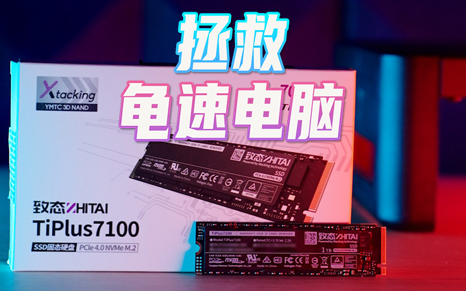 致态TiPlus7100，拯救龟速电脑