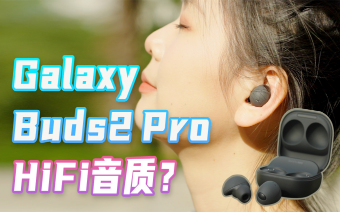 聊音质的24bit真无线耳机？三星Galaxy Buds2 Pro体验