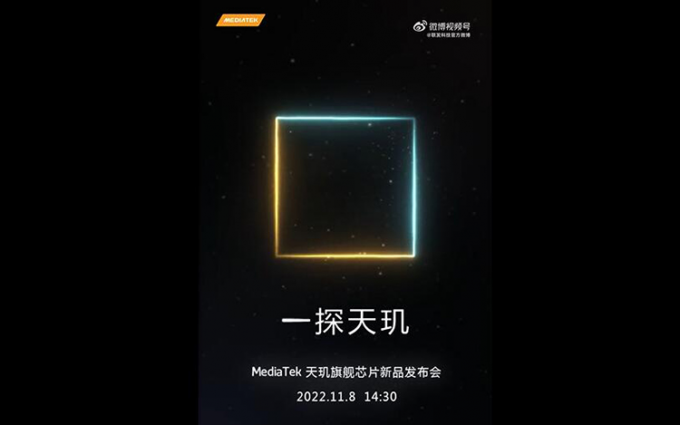 联发科官宣11月8日发布新旗舰芯片 天玑9200或先于骁龙8 Gen 2亮相