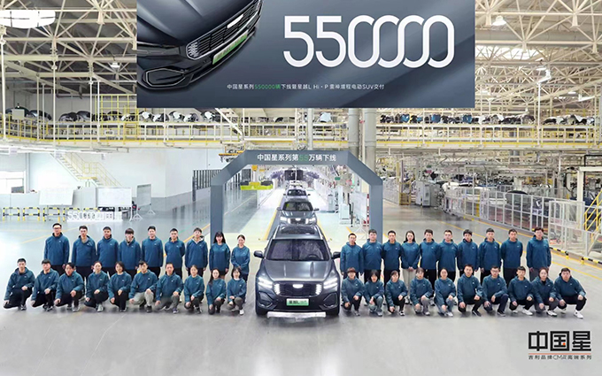 吉利中国星高端系列第55万辆整车下线，成首个达成2年50万辆成就的车企