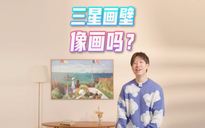是壁画还是电视？三星画壁有什么优势？