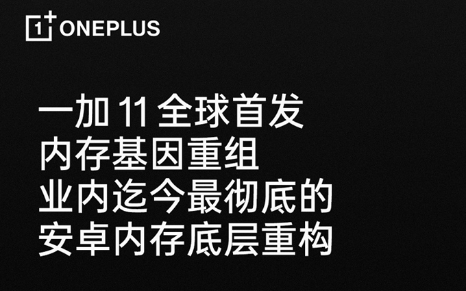 解决安卓手机卡顿问题，一加11将首发内存基因重组技术
