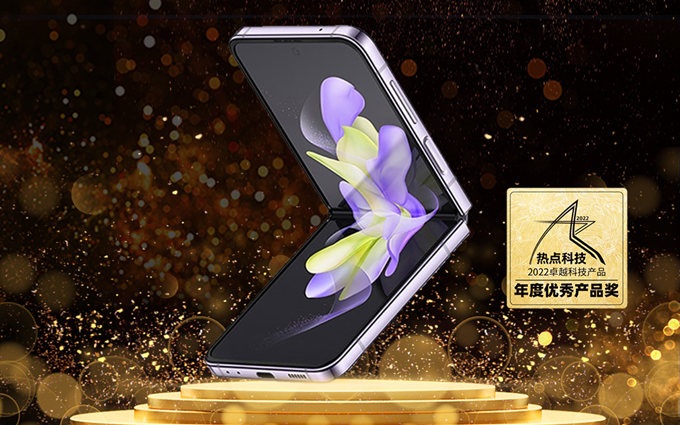 祝贺Galaxy Z Flip4在热点科技2022五星奖颁奖盛典荣获：年度优秀产品奖   