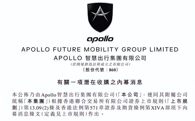 威马汽车疑似被港股上市公司Apollo出行收购，已解决当下资金问题