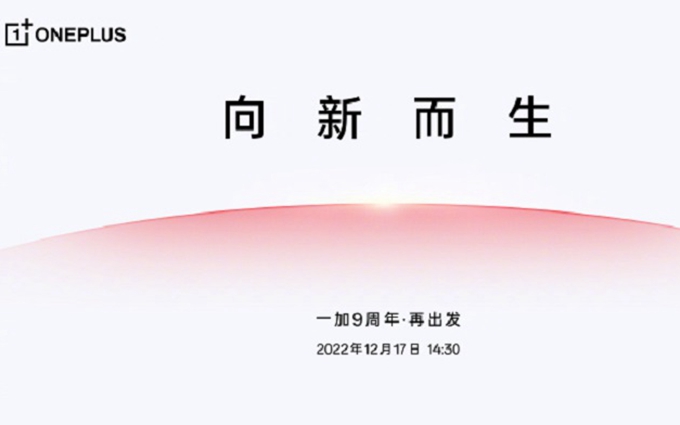 一加9周年线上活动12月17日举行，一加11即将发布？