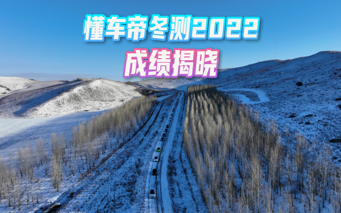 排名前三被自主包揽，合资车型不行？懂车帝2022冬测成绩即将出炉