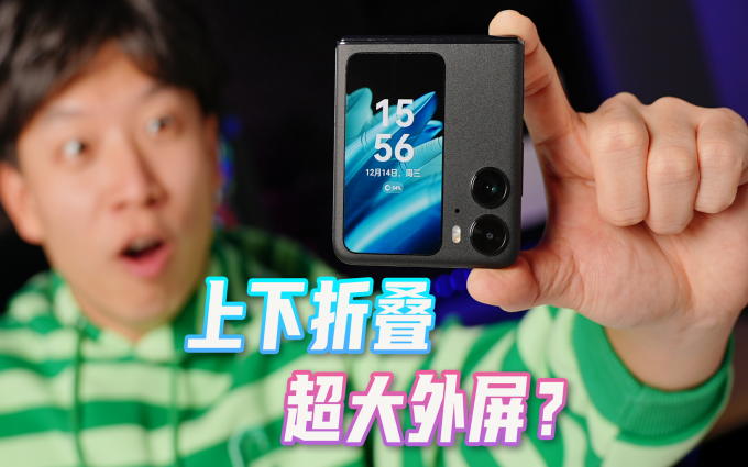 上下折叠屏终于能用了？OPPO Find N2 Flip开箱