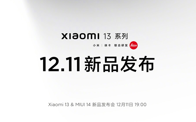 小米13系列官宣12月11日发布，直屏与曲面屏两个版本