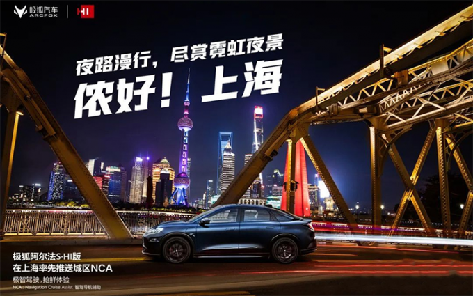 体验升级，极狐阿尔法S全新华为HI版OTA推送上海城区NCA