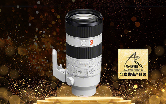 索尼70-200mm F2.8 II在热点科技2022五星奖颁奖盛典中荣获：年度先锋产品奖