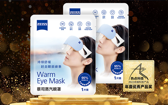 祝贺蔡司蒸汽眼罩在热点科技2022五星奖颁奖盛典中荣获：年度优秀产品奖