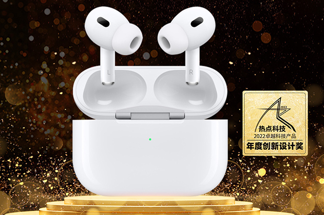 祝苹果AirPods Pro 2热点科技2022五星奖颁奖盛典中荣获：年度创新设计奖