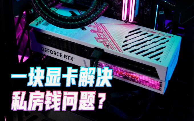 如何让男友不藏私房钱？送一块七彩虹RTX 4070 Ti 试试？