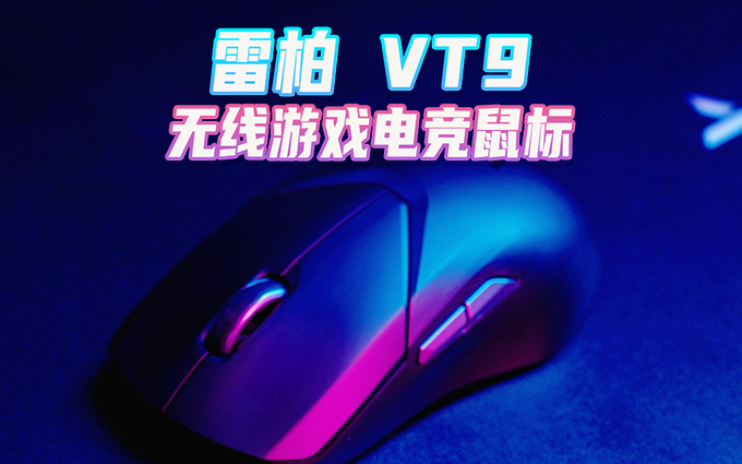 过年想换无线游戏电竞鼠标？超高性价比的雷柏 VT9好用吗？