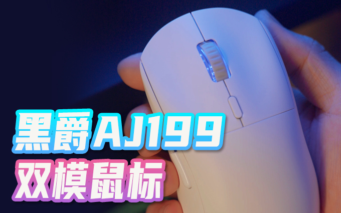 狗屁王平替轻量鼠标？黑爵AJ199双模鼠标到底香不香？
