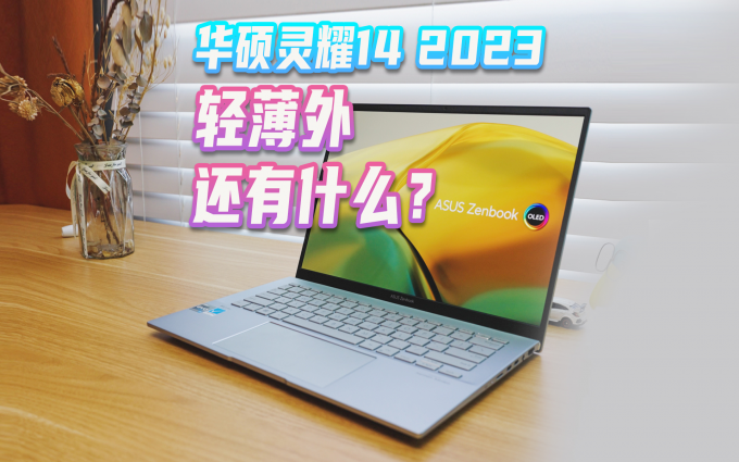 华硕灵耀14 2023体验：一款让我愿意出差带着的轻薄笔记本