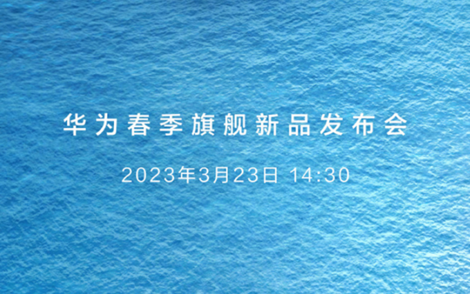 华为春季旗舰新品发布会定档3月23日 P60系列与Mate X3有望正式亮相