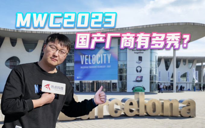 又要冲高端，还要新鲜感？MWC2023大会总结