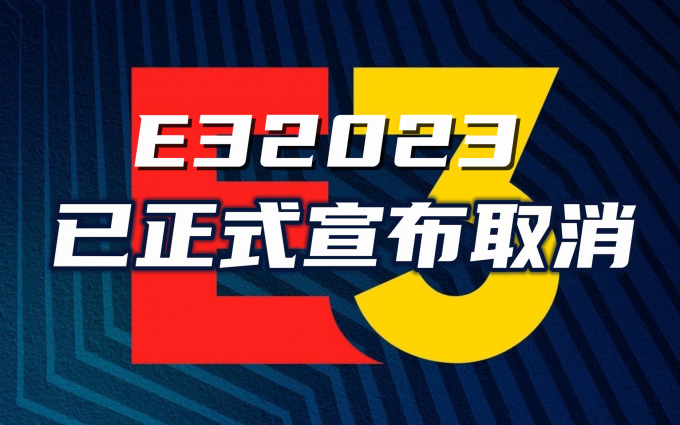 2023年E3游戏展官宣取消，或因各大游戏厂商纷纷缺席
