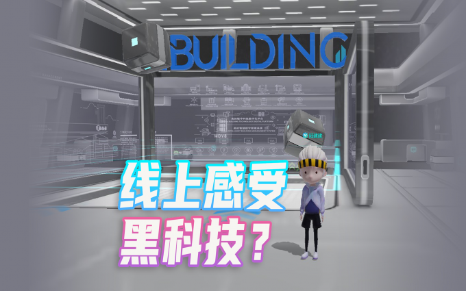 第二届楼宇科技TRUE大会：钢筋混凝土也有黑科技？