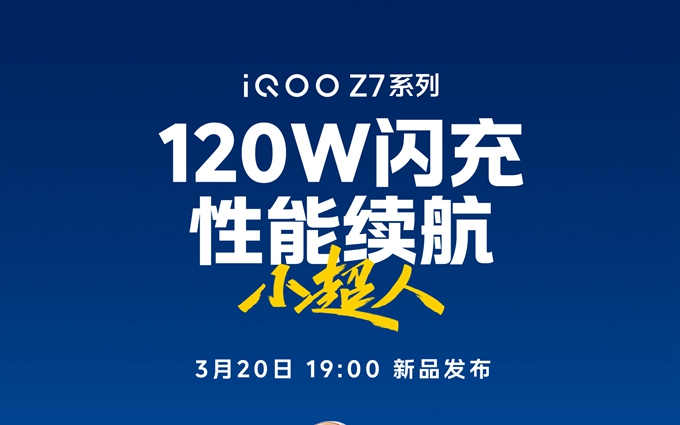 iQOO Z7系列手机官宣，3月20日发布，配备120W的快充