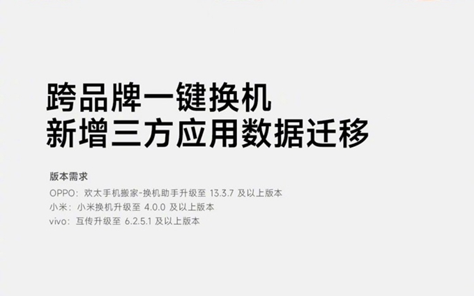 小米与vivo、OPPO达成合作，换机可跨品牌迁移第三方应用数据