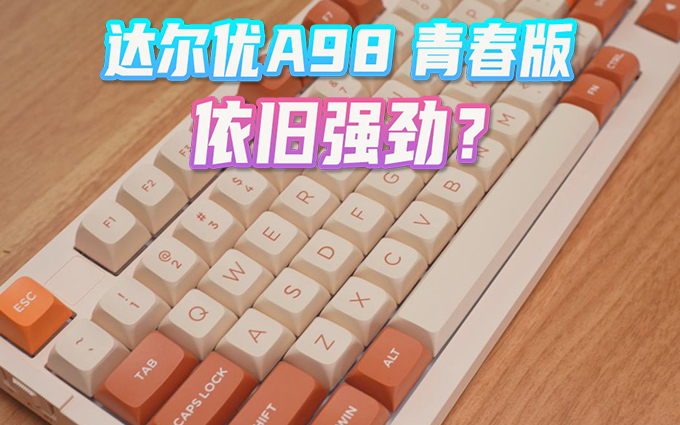 达尔优A98青春版，价格更香？扣字还爽？