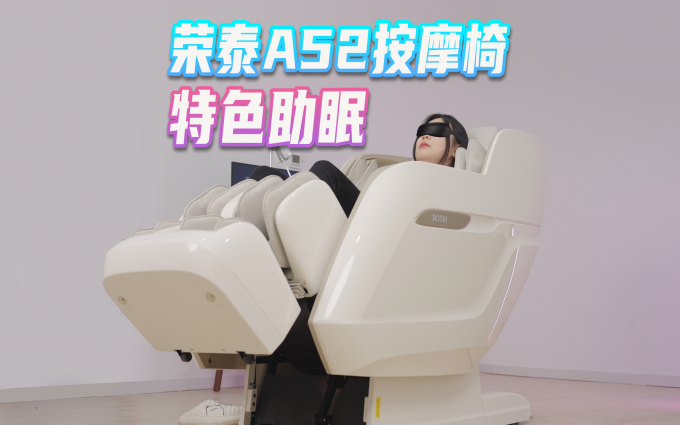 荣泰A52梦想家按摩椅，高性价比，还能提高睡眠质量？