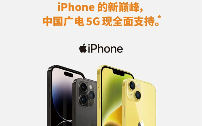 中国广电宣布：中国广电5G全面支持iPhone，并将推出iPhone合约套餐