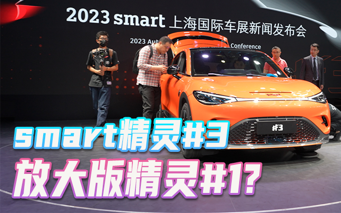 smart精灵#3，单电机200kW最大功率，放大版精灵#1？