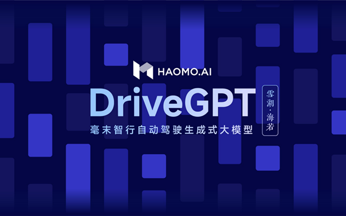 毫末智行发布首个自动驾驶生成式大模型DriveGPT