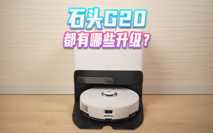 内置烘干，双螺旋胶刷，石头自清洁清扫拖机器人G20体验如何？