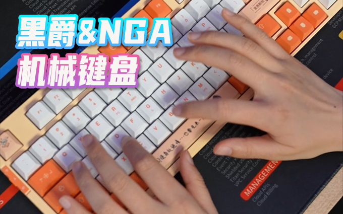 奋勇杀敌最好伙伴？黑爵NGA联名定制机械键盘