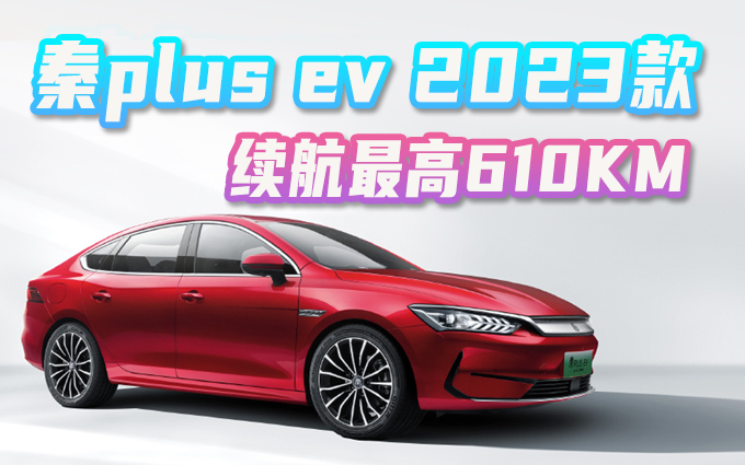 比亚迪秦plus ev 2023冠军款，留给合资燃油车的时间不多了？