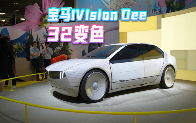 宝马iVision Dee概念车，32种变色，没有物理按键？