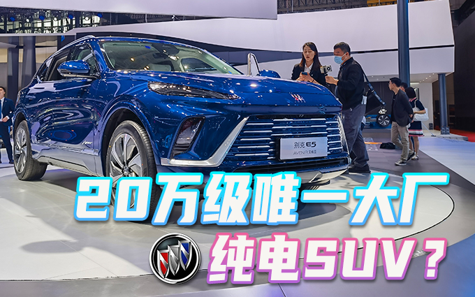 别克ELECTRA E5，20万级唯一大厂纯电SUV？