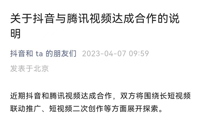 抖音与腾讯视频达成合作,用户可以合法对视频进行二次创作
