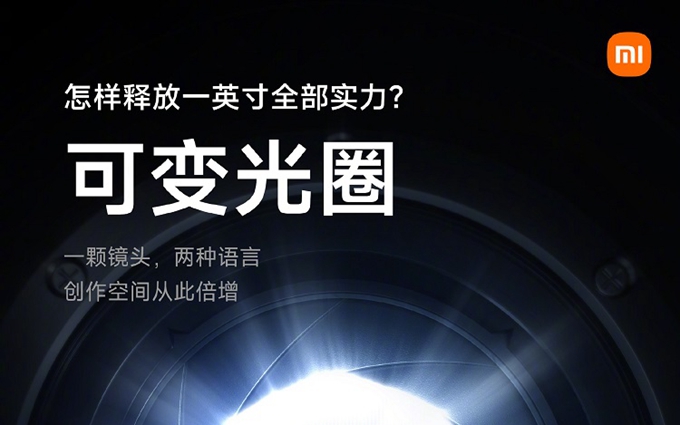 小米13 Ultra官宣采用1英寸可变光圈镜头，支持F1.9、F4.0光圈切换